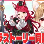 【ウマ娘】キャラストーリー後編！５～７話 ラヴズオンリーユーとクロノジェネシス同時視聴【ウマ娘プリティーダービー】