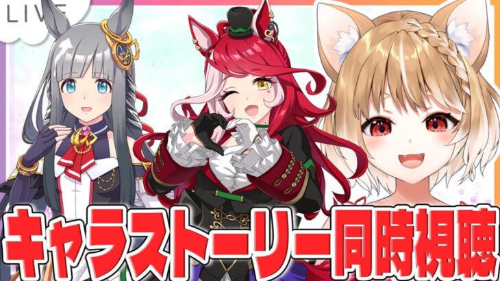 【ウマ娘】キャラストーリー後編！５～７話 ラヴズオンリーユーとクロノジェネシス同時視聴【ウマ娘プリティーダービー】