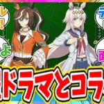 【ネタバレ注意】ウマ娘が日曜ドラマ『ザ・ロイヤルファミリー』とコラボに対するトレーナーの反応【ウマ娘　まとめ】