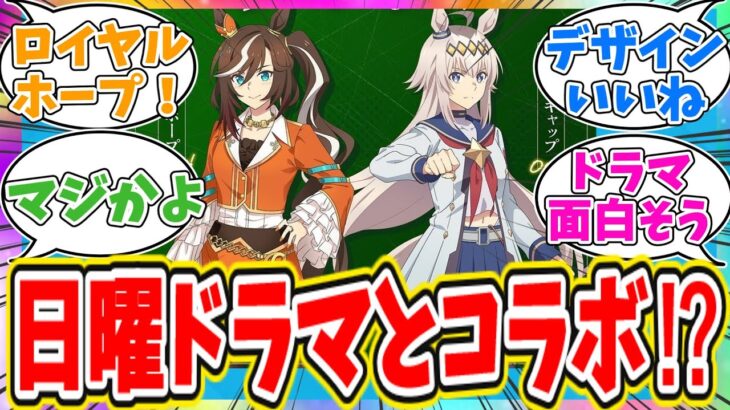 【ネタバレ注意】ウマ娘が日曜ドラマ『ザ・ロイヤルファミリー』とコラボに対するトレーナーの反応【ウマ娘　まとめ】