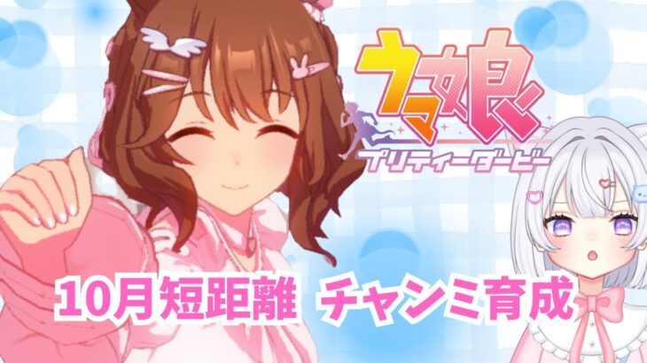 【 ウマ娘 】並走OK🌸10月チャンミ本育成 マーちゃん作ろかな🐴 ウマ娘プリティーダービー【新人Vtuber にゃも 】