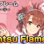 ダンツフレーム – Dantsu Flame キャラストーリー【ウマ娘 4K】