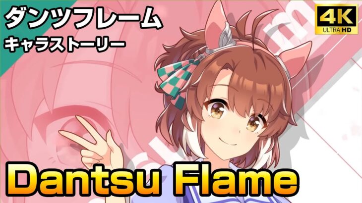 ダンツフレーム – Dantsu Flame キャラストーリー【ウマ娘 4K】