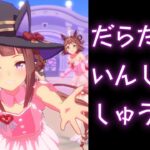 ウマ娘　適当育成