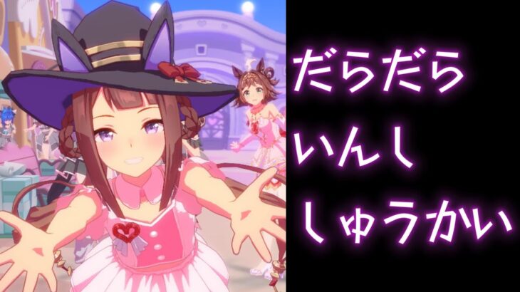 ウマ娘　適当育成