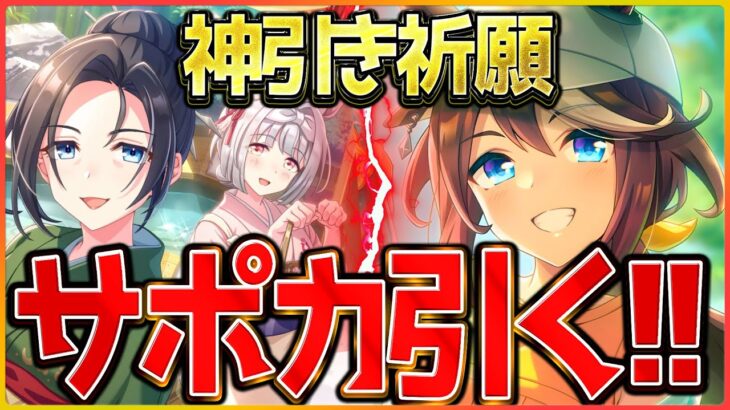 【ウマ娘】今日も神引きさせていただきますッ!!温泉シナリオを楽しむために友人サポカを確保するガチャ配信/新シナリオ/SSR保科/SSRトウカイテイオー【温泉シナリオ】