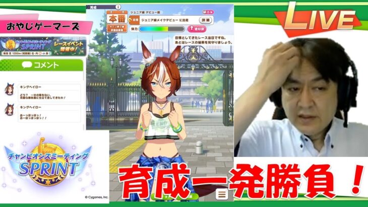【ウマ娘】チャンミ直前一発勝負!育成