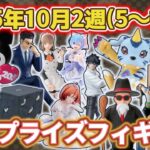 【2025年10月2週目登場】新作プライズフィギュアの最新入荷情報まとめ！