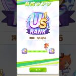 超絶上振れ育成US2ランク間近を育成する瞬間 #ウマ娘　#USランク