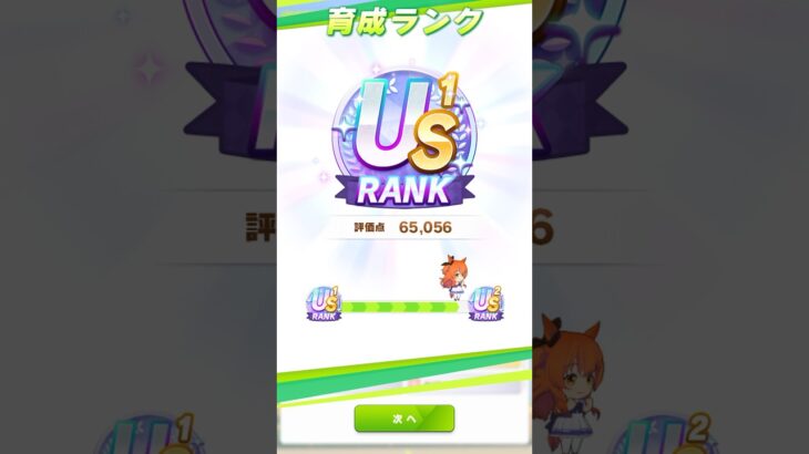超絶上振れ育成US2ランク間近を育成する瞬間 #ウマ娘　#USランク