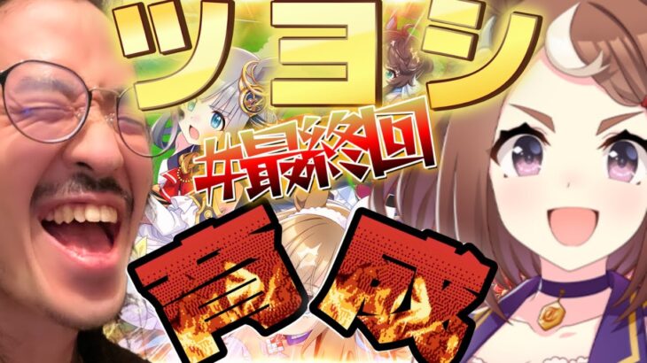 【ウマ娘】最終回! 絶対を創る 行くぞツヨシ! 2年ぶり育成じゃぁ! 【うるさい油絵画家】