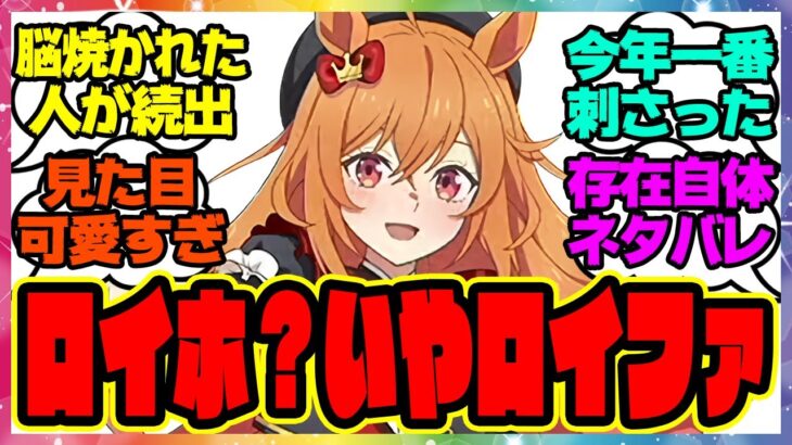 ウマ娘『ロイヤルファミリーを見て熱いものが込み上げた人たち』に対するみんなの反応集 まとめ ウマ娘プリティーダービー レイミン 山王社長 ロイヤルホープ ザ・ロイヤルファミリー