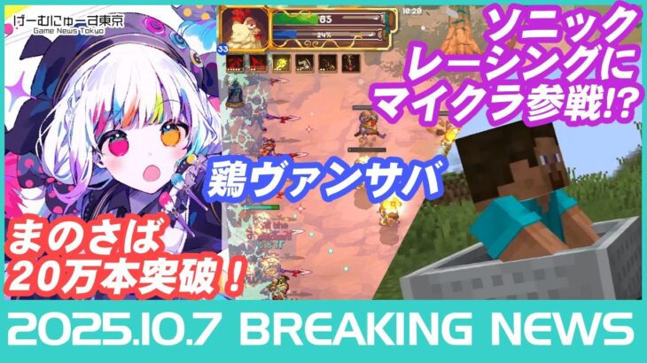 【まのさば20万本突破/ソニック×マイクラDLC/ウマ娘アプデ/スト6新解説者/チラズアートなど】2025年10月7日の人気ゲーム情報 by げーむにゅーす東京