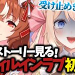 【#ウマ娘】完全初見「スティルインラブ」初育成シナリオ同時視聴【 #新人VTuber / えむ子まる 】