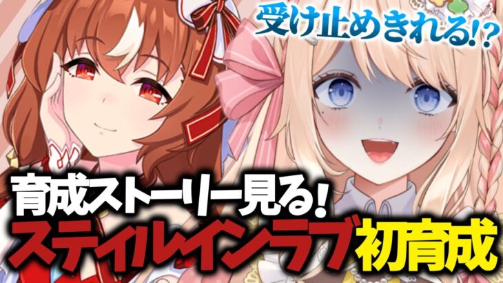 【#ウマ娘】完全初見「スティルインラブ」初育成シナリオ同時視聴【 #新人VTuber / えむ子まる 】