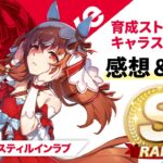 【ウマ娘】スティルインラブの育成・キャラストーリーについて感想＆評価していく。