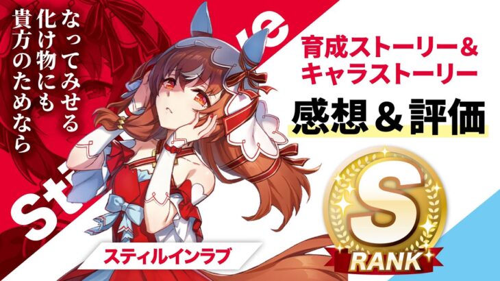 【ウマ娘】スティルインラブの育成・キャラストーリーについて感想＆評価していく。