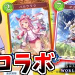 【神コラボ】ウマ娘とコラボしたシャドバビヨンドがマジでヤバすぎるｗｗｗ(オグリキャップ、ハルウララ【Shadowverse: Worlds Beyond｜シャドバWB】