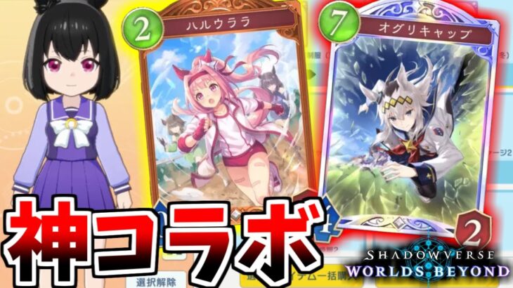 【神コラボ】ウマ娘とコラボしたシャドバビヨンドがマジでヤバすぎるｗｗｗ(オグリキャップ、ハルウララ【Shadowverse: Worlds Beyond｜シャドバWB】