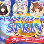 【ウマ娘】チャンミ新潟短距離A決勝結果 2025年10月スプリント 全戦全勝の短距離チャンミは笠松競馬場のおかげ【ウマ娘プリティーダービー実況攻略動画】