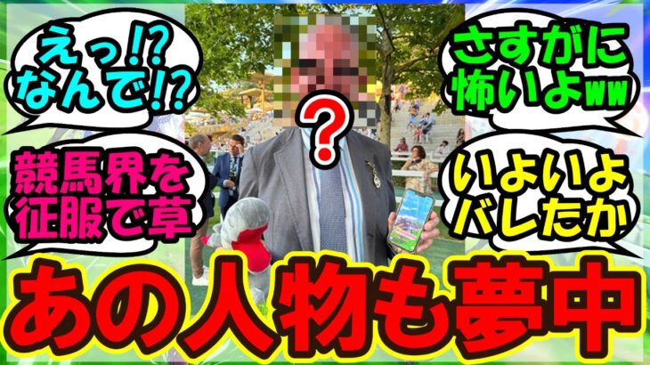 『あの人物がウマ娘をインストールしてることが判明しSNSで反響を呼ぶ！』まとめ 反応集【ウマ娘プリティーダービー】
