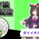 【ウマ娘】ダイイチルビー　１０月チャンミ用本育成　その３