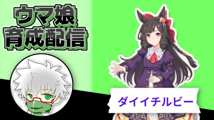 【ウマ娘】ダイイチルビー　１０月チャンミ用本育成　その３