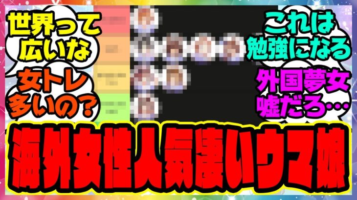 『ウマ娘好き海外トレーナーネキが選ぶ女性人気が凄いウマ娘』に対するみんなの反応集 まとめ ウマ娘プリティーダービー レイミン