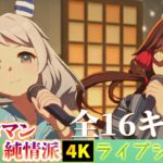 【ウマ娘 4K】ゆこまロマン純情派 ～歌唱16キャラ（曲追加時全員） ～ライブシアター　新曲 ｜ Yukoma Roman Junjouha