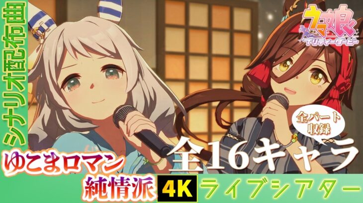 【ウマ娘 4K】ゆこまロマン純情派 ~歌唱16キャラ(曲追加時全員) ~ライブシアター 新曲 | Yukoma Roman Junjouha