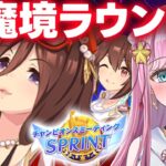 【ウマ娘】チャンミスプリントラウンド2出走🌠先行３人でプラチナへ🌸  #ウマ娘プリティーダービー #VTuber