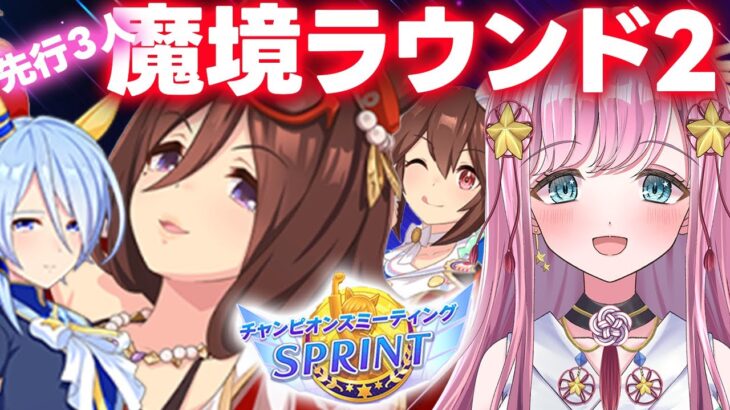 【ウマ娘】チャンミスプリントラウンド2出走🌠先行3人でプラチナへ🌸  #ウマ娘プリティーダービー #VTuber