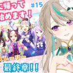 【#ウマ娘】ついに最終章！日本一のウマ娘を目指そう！✨【涼峯はとり/#新人vtuber】