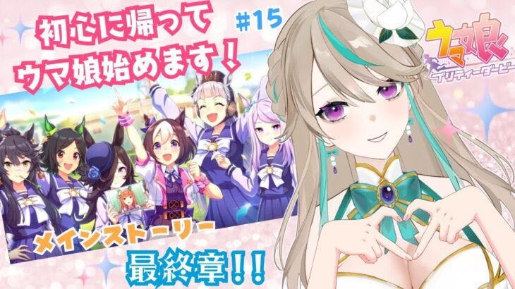 【#ウマ娘】ついに最終章!日本一のウマ娘を目指そう!✨【涼峯はとり/#新人vtuber】