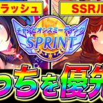 【ウマ娘】10月短距離チャンミ差し育成のサポカ優先度を徹底解説!!フラッシュとルビーお互いの特徴を紹介!!新潟1200m【ウマ娘プリティダービー チャンピオンズミーティング】