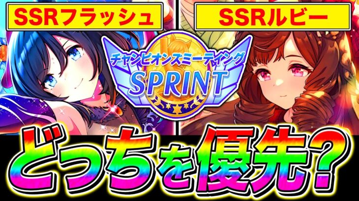 【ウマ娘】10月短距離チャンミ差し育成のサポカ優先度を徹底解説!!フラッシュとルビーお互いの特徴を紹介!!新潟1200m【ウマ娘プリティダービー チャンピオンズミーティング】
