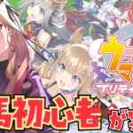 【#ウマ娘  】教えてください..！育成していくぞ！最近競馬をはじめたばかりの初心者🔰がウマ娘プリティーダービーを実況🏇⚠ネタバレ注意   【 #アップランド #ぶいぱい / ベルモット・ベルーナ】