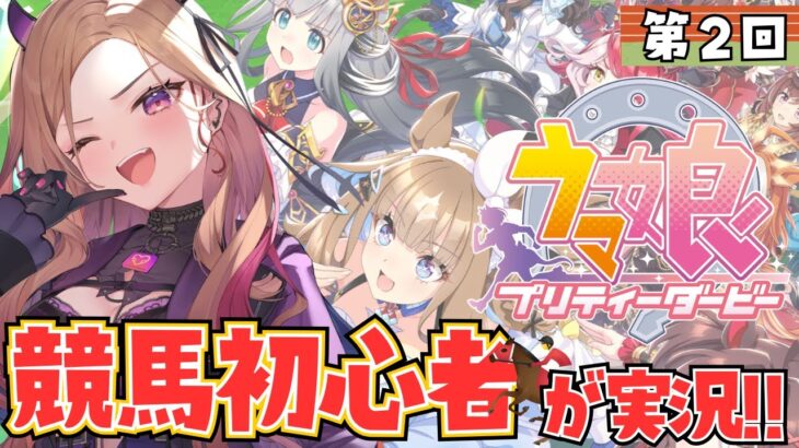 【#ウマ娘  】教えてください..！育成していくぞ！最近競馬をはじめたばかりの初心者🔰がウマ娘プリティーダービーを実況🏇⚠ネタバレ注意   【 #アップランド #ぶいぱい / ベルモット・ベルーナ】