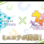 シャドバ ウマ娘コラボ
