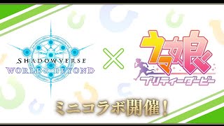 シャドバ ウマ娘コラボ