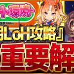 【ウマ娘】”11月ダートLoH”全重要攻略まとめ‼やや特殊なダート環境に!?盛岡1600ｍリグヒ先取り解説 有効加速 レース環境 育成方針 継承固有 因子厳選 強いウマ娘！盛岡1600ｍ【攻略動画】