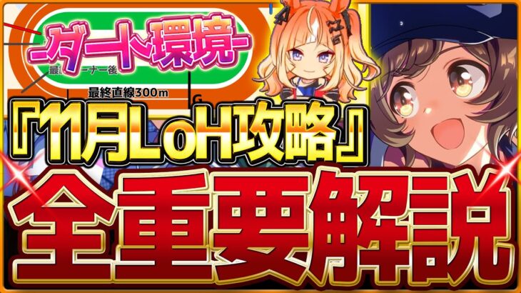 【ウマ娘】”11月ダートLoH”全重要攻略まとめ‼やや特殊なダート環境に!?盛岡1600mリグヒ先取り解説 有効加速 レース環境 育成方針 継承固有 因子厳選 強いウマ娘!盛岡1600m【攻略動画】