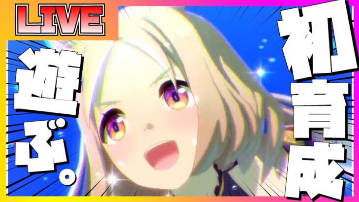 【ウマ娘 初見プレイ】ナリタトップロードの育成シナリオを初見で楽しむ配信【ウマ娘】