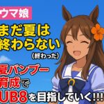 【ウマ娘】まだ夏は終わらない（終わった）！！！夏バンブー育成でUB8を目指していく！！！