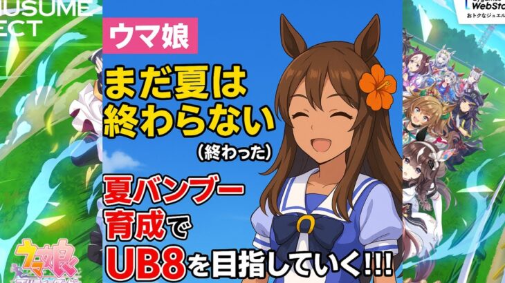 【ウマ娘】まだ夏は終わらない（終わった）！！！夏バンブー育成でUB8を目指していく！！！