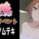 【ウマ娘】ヤエノムテキ(CV:日原あゆみ)　温泉イベント