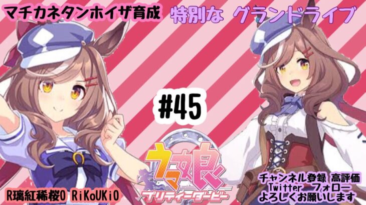 9/1 ウマ娘 マチカネタンホイザ育成#45 特別な グランドライブ
