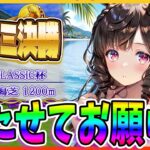 【ウマ娘】チャンミ決勝！！CLASSC杯1200m 勝たせてお願い！/雑談配信！！まったり雑談配信　【ウマ娘プリティーダービー】