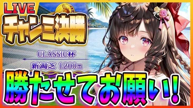 【ウマ娘】チャンミ決勝!!CLASSC杯1200m 勝たせてお願い!/雑談配信!!まったり雑談配信 【ウマ娘プリティーダービー】