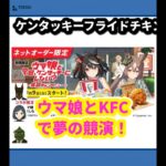 【爆笑必至】KFC×ウマ娘の夢コラボ！おさんぽパックが登場！ | 10/2のTrendピックアップ